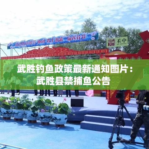 武胜钓鱼政策最新通知图片：武胜县禁捕鱼公告 