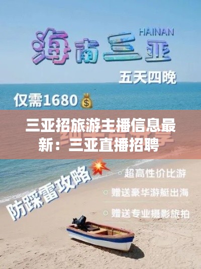 三亚招旅游主播信息最新：三亚直播招聘 