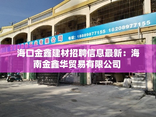 海口金鑫建材招聘信息最新：海南金鑫华贸易有限公司 
