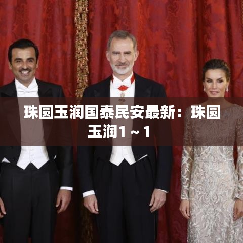珠圆玉润国泰民安最新：珠圆玉润1～1 