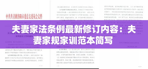 夫妻家法条例最新修订内容：夫妻家规家训范本简写 