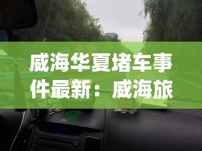 威海华夏堵车事件最新：威海旅游攻略必去景点华夏城 