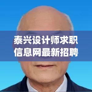 泰兴设计师求职信息网最新招聘：泰兴美工兼职|泰兴设计兼职|泰兴制图兼职 