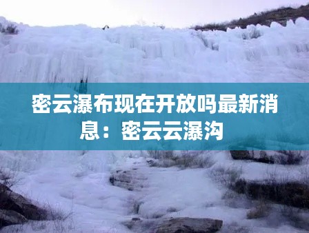 密云瀑布现在开放吗最新消息：密云云瀑沟 