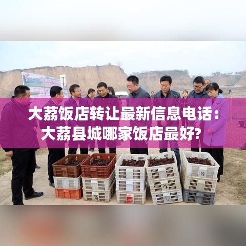 大荔饭店转让最新信息电话：大荔县城哪家饭店最好? 