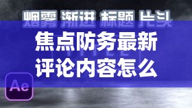 焦点防务最新评论内容怎么写：焦点访谈事件及评价 