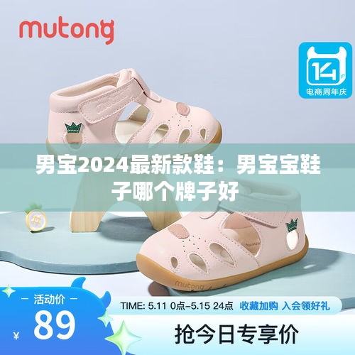 男宝2024最新款鞋：男宝宝鞋子哪个牌子好 
