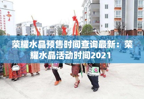 荣耀水晶预售时间查询最新：荣耀水晶活动时间2021 