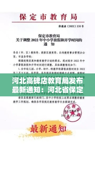 河北高碑店教育局发布最新通知：河北省保定市高碑店教育局网 