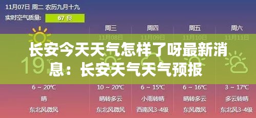 长安今天天气怎样了呀最新消息：长安天气天气预报 