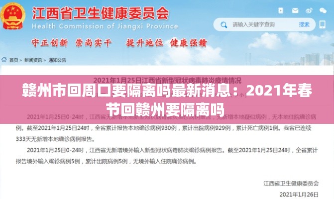 赣州市回周口要隔离吗最新消息：2021年春节回赣州要隔离吗 