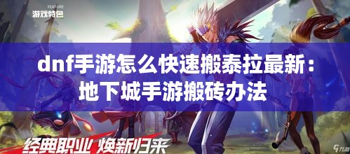 dnf手游怎么快速搬泰拉最新：地下城手游搬砖办法 