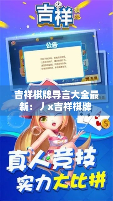 吉祥棋牌导言大全最新：丿x吉祥棋牌 
