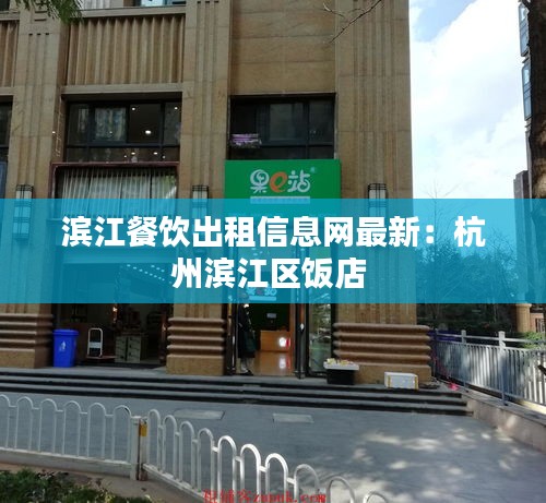 滨江餐饮出租信息网最新：杭州滨江区饭店 