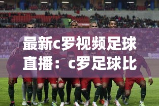 最新c罗视频足球直播：c罗足球比赛直播 