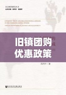 旧镇团购优惠政策最新文件：旧镇有什么好吃的 