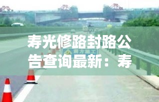 寿光修路封路公告查询最新：寿光高速公路封了吗 