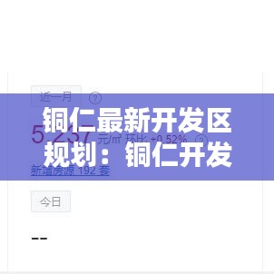 铜仁最新开发区规划：铜仁开发区房价多少 