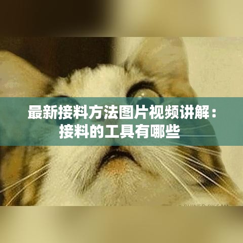 最新接料方法图片视频讲解：接料的工具有哪些 