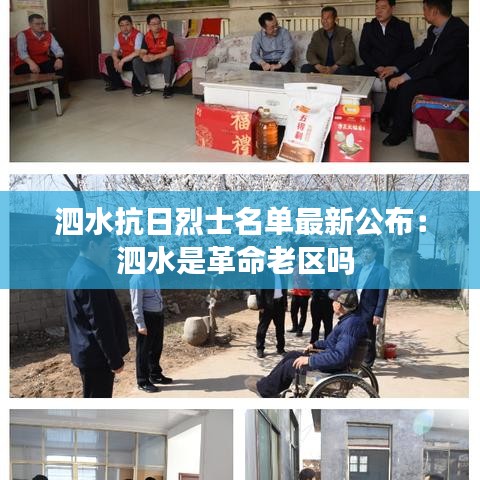 泗水抗日烈士名单最新公布：泗水是革命老区吗 