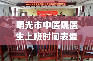 明光市中医院医生上班时间表最新：明光市中医院新院区 