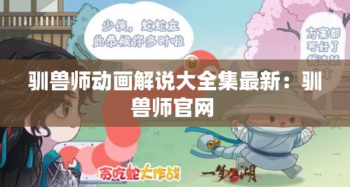 驯兽师动画解说大全集最新：驯兽师官网 
