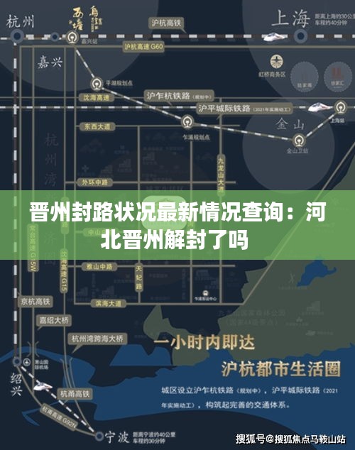 晋州封路状况最新情况查询：河北晋州解封了吗 