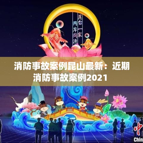 消防事故案例昆山最新：近期消防事故案例2021 