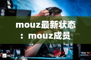 mouz最新状态：mouz成员 
