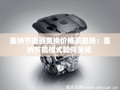 塞纳节温器更换价格表最新：塞纳节能模式如何关闭 