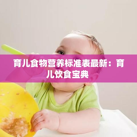 育儿食物营养标准表最新：育儿饮食宝典 