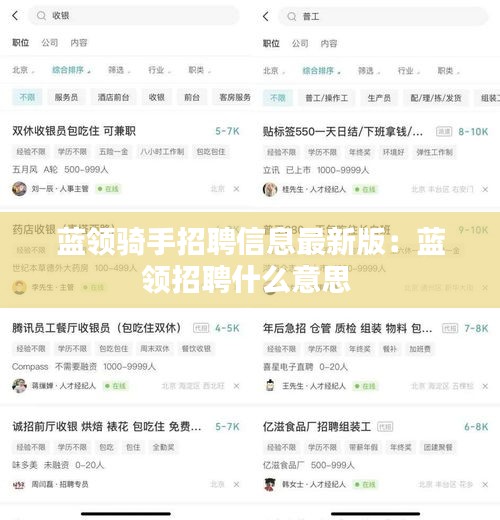 蓝领骑手招聘信息最新版：蓝领招聘什么意思 
