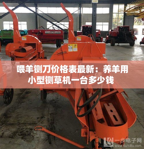 喂羊铡刀价格表最新：养羊用小型铡草机一台多少钱 