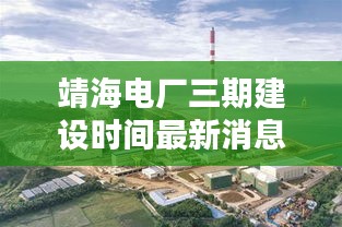 靖海电厂三期建设时间最新消息：靖海项目 