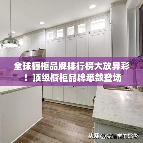 全球橱柜品牌排行榜大放异彩！顶级橱柜品牌悉数登场