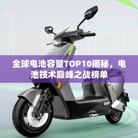 全球电池容量TOP10揭秘，电池技术巅峰之战榜单