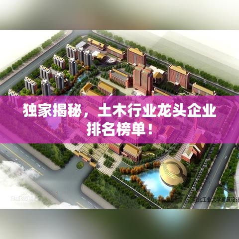 独家揭秘，土木行业龙头企业排名榜单！