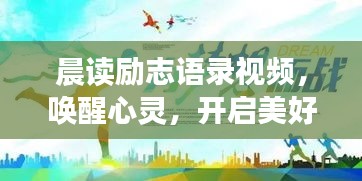 晨读励志语录视频，唤醒心灵，开启美好一天之门