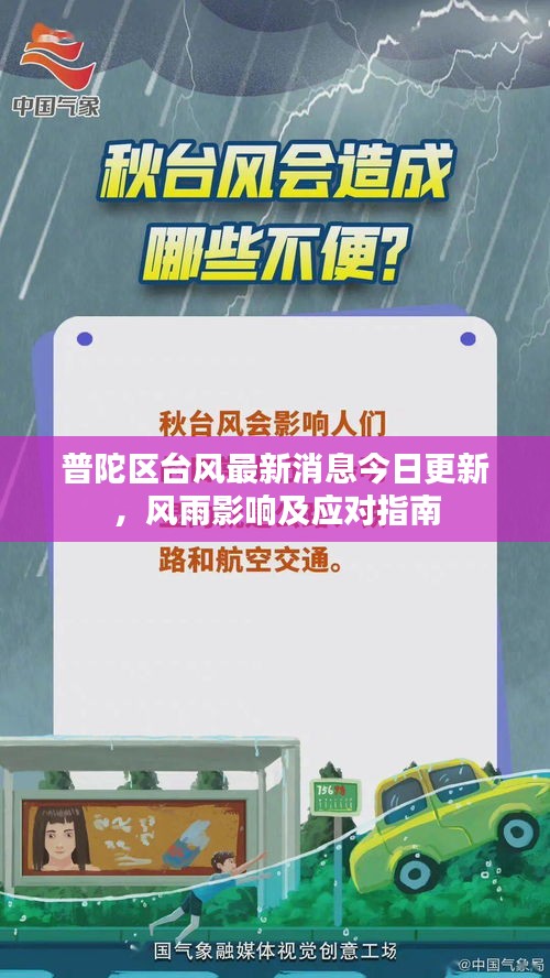 普陀区台风最新消息今日更新，风雨影响及应对指南