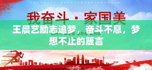 王晨艺励志追梦，奋斗不息，梦想不止的箴言