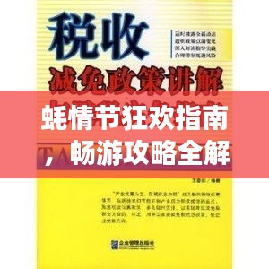 蚝情节狂欢指南，畅游攻略全解析！