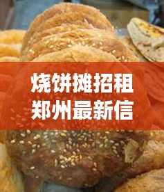 烧饼摊招租郑州最新信息：在郑州打烧饼一年能卖多少钱 