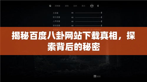 揭秘百度八卦网站下载真相，探索背后的秘密
