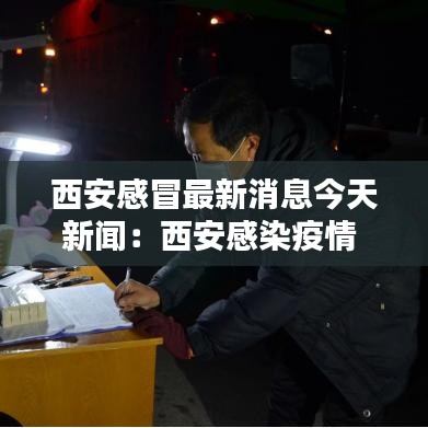 西安感冒最新消息今天新闻：西安感染疫情 
