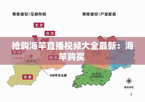 抢购海竿直播视频大全最新：海竿购买 