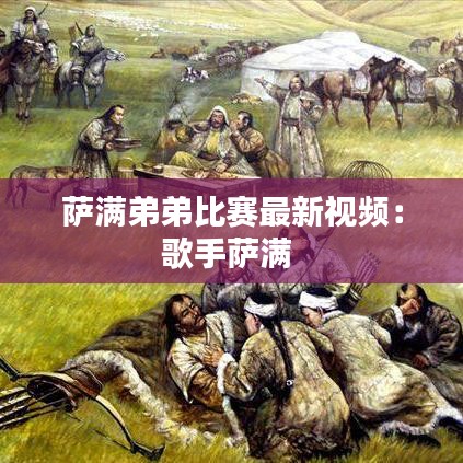 萨满弟弟比赛最新视频：歌手萨满 