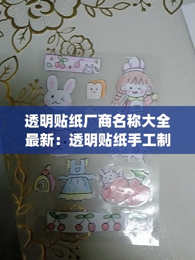 透明贴纸厂商名称大全最新：透明贴纸手工制作 