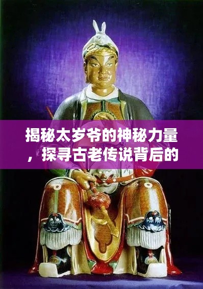 揭秘太岁爷的神秘力量，探寻古老传说背后的真相！