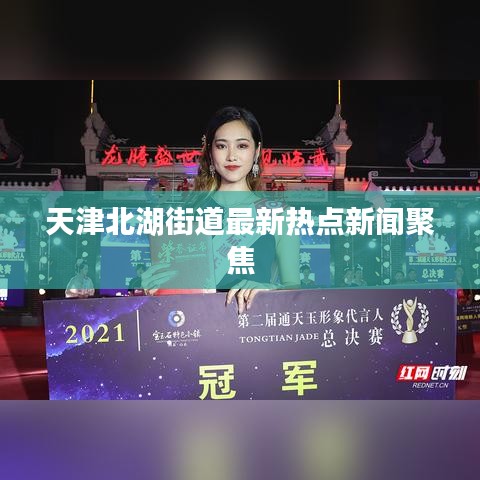天津北湖街道最新热点新闻聚焦