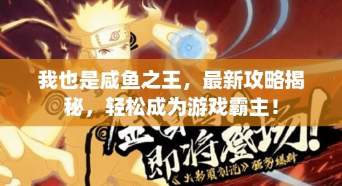 我也是咸鱼之王，最新攻略揭秘，轻松成为游戏霸主！